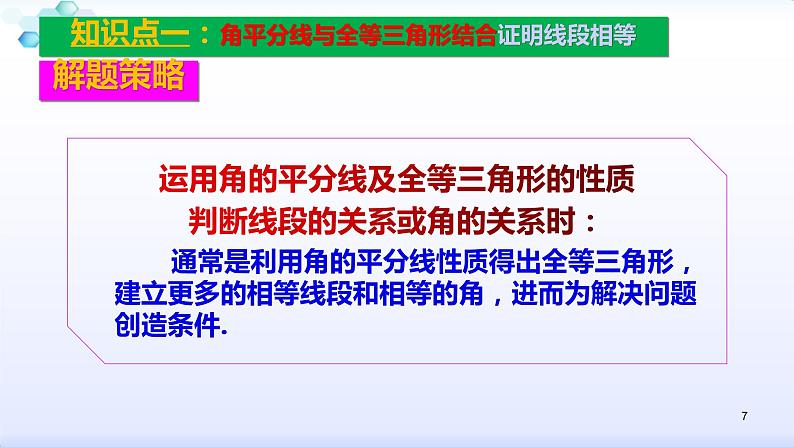 人教版八年级数学上册12.3.2  角的平分线的性质（3） 角平分线的性质与判定解题课课件(共28张PPT)第7页