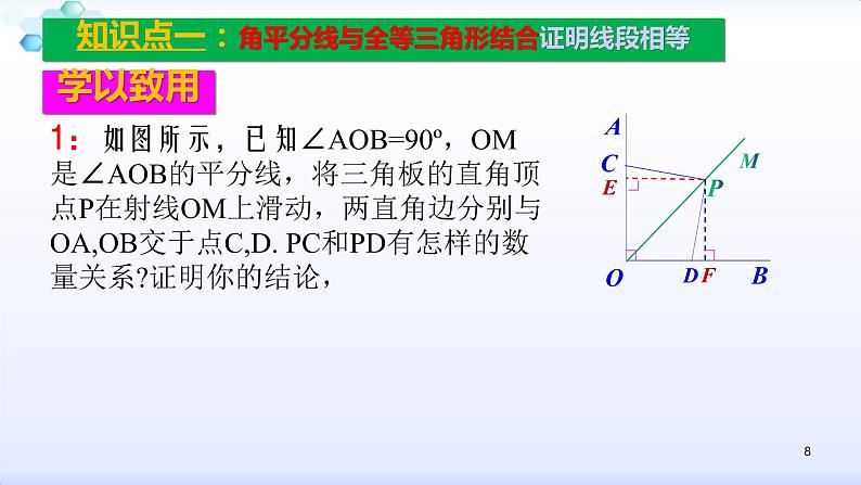 人教版八年级数学上册12.3.2  角的平分线的性质（3） 角平分线的性质与判定解题课课件(共28张PPT)第8页