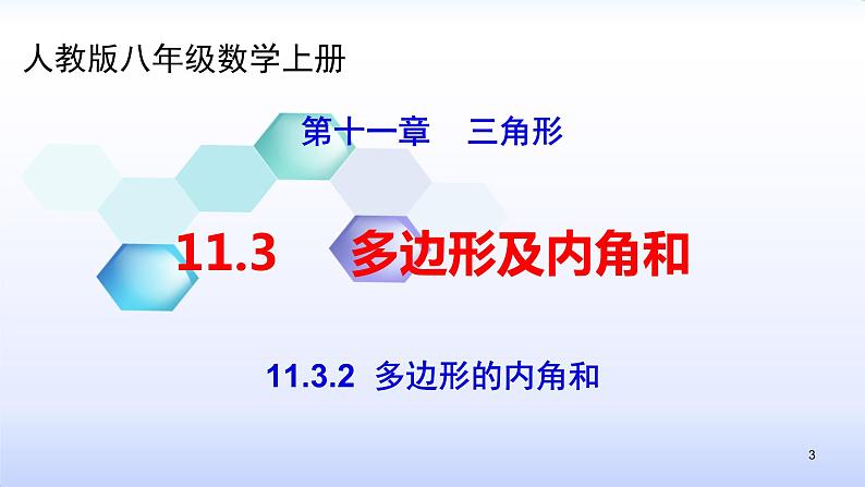 人教版八年级数学上册11.3.2  多边形的内角和 课件（共29张PPT）03