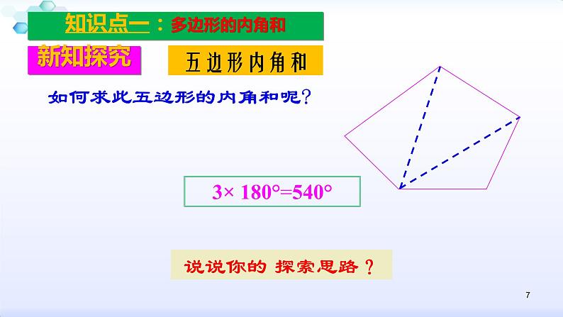 人教版八年级数学上册11.3.2  多边形的内角和 课件（共29张PPT）07