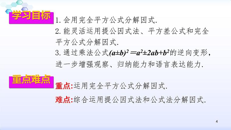 人教版八年级数学上册课件：14.3因式分解--3.2  公式法（2）完全平方公式 (共27张PPT)第4页