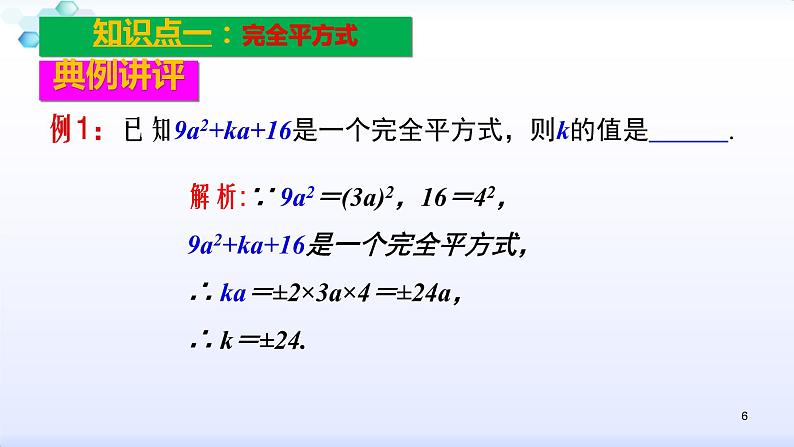 人教版八年级数学上册课件：14.3因式分解--3.2  公式法（2）完全平方公式 (共27张PPT)第6页