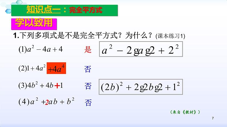 人教版八年级数学上册课件：14.3因式分解--3.2  公式法（2）完全平方公式 (共27张PPT)第7页