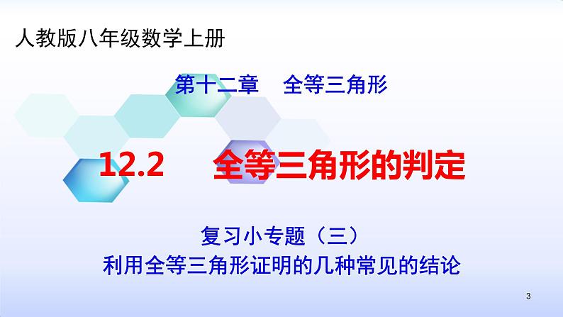 人教版八年级数学上册12.2  复习小专题（三）利用全等三角形证明的几种常见的结论课件(共13张PPT)03