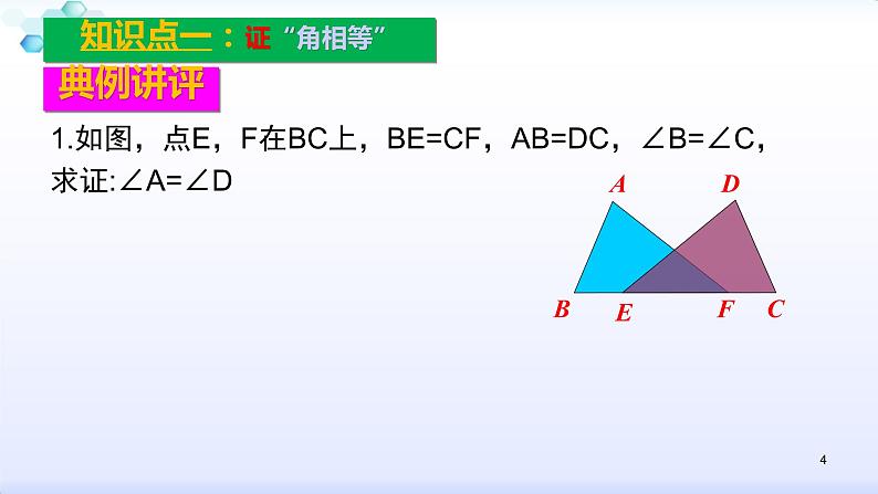 人教版八年级数学上册12.2  复习小专题（三）利用全等三角形证明的几种常见的结论课件(共13张PPT)04