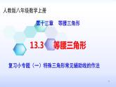 人教版八年级数学上册课件：13.3等腰三角形复习小专题（一）特殊三角形常见辅助线的作法（共13张PPT）(共13张PPT)