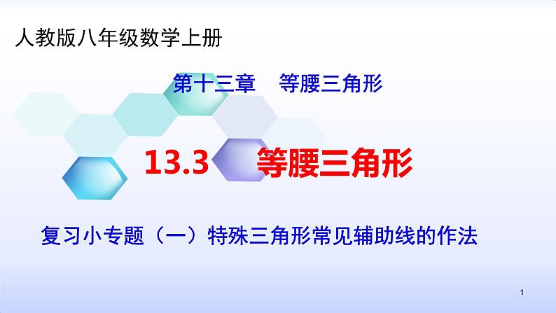 人教版八年级数学上册课件：13.3等腰三角形复习小专题（一）特殊三角形常见辅助线的作法（共13张PPT）(共13张PPT)01