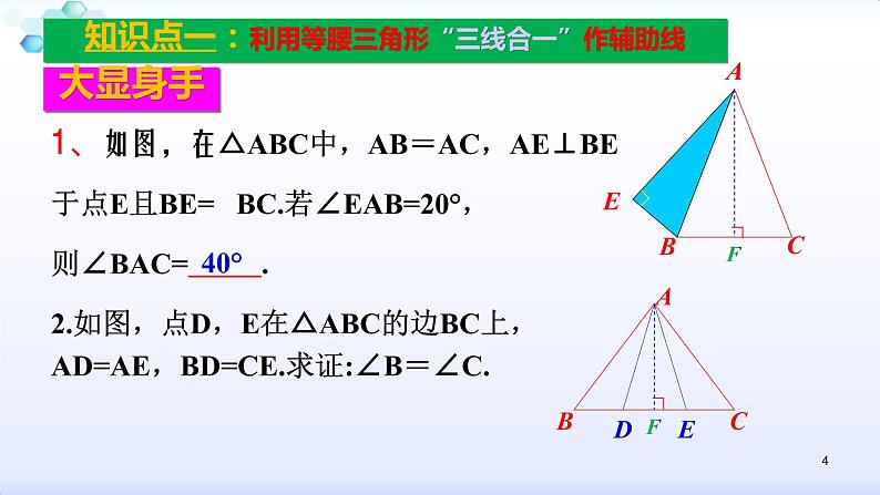 人教版八年级数学上册课件：13.3等腰三角形复习小专题（一）特殊三角形常见辅助线的作法（共13张PPT）(共13张PPT)04