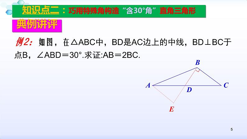 人教版八年级数学上册课件：13.3等腰三角形复习小专题（一）特殊三角形常见辅助线的作法（共13张PPT）(共13张PPT)05