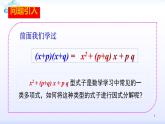 人教版八年级数学上册课件：14.3因式分解（4） x2+（p+q）x+pq型式子的因式分解(共22张PPT)