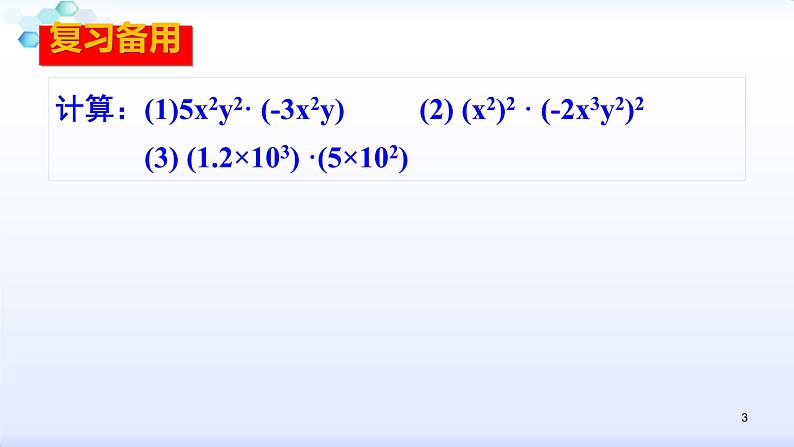 人教版八年级数学上册课件：14.1整式的乘法--1.4  整式的乘法（2）单项式乘多项式 (共21张PPT)第3页