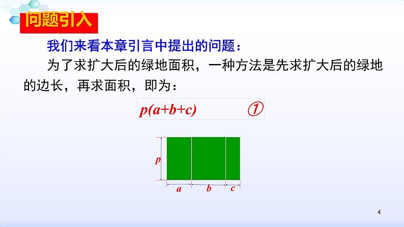 人教版八年级数学上册课件：14.1整式的乘法--1.4  整式的乘法（2）单项式乘多项式 (共21张PPT)第4页