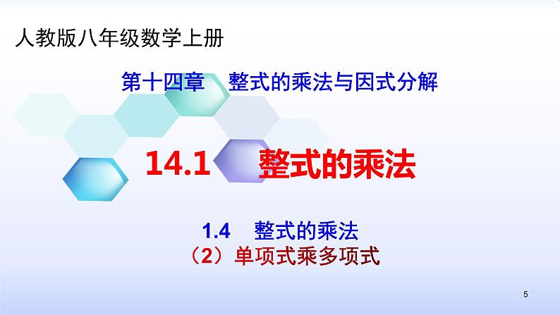 人教版八年级数学上册课件：14.1整式的乘法--1.4  整式的乘法（2）单项式乘多项式 (共21张PPT)第5页