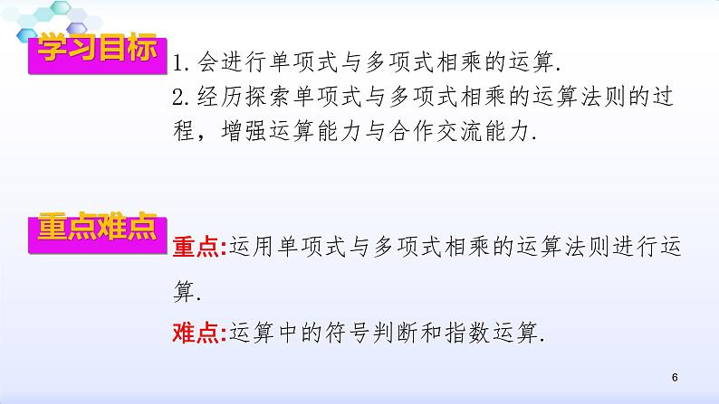 人教版八年级数学上册课件：14.1整式的乘法--1.4  整式的乘法（2）单项式乘多项式 (共21张PPT)第6页