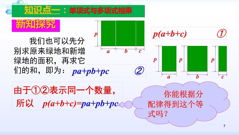 人教版八年级数学上册课件：14.1整式的乘法--1.4  整式的乘法（2）单项式乘多项式 (共21张PPT)第7页