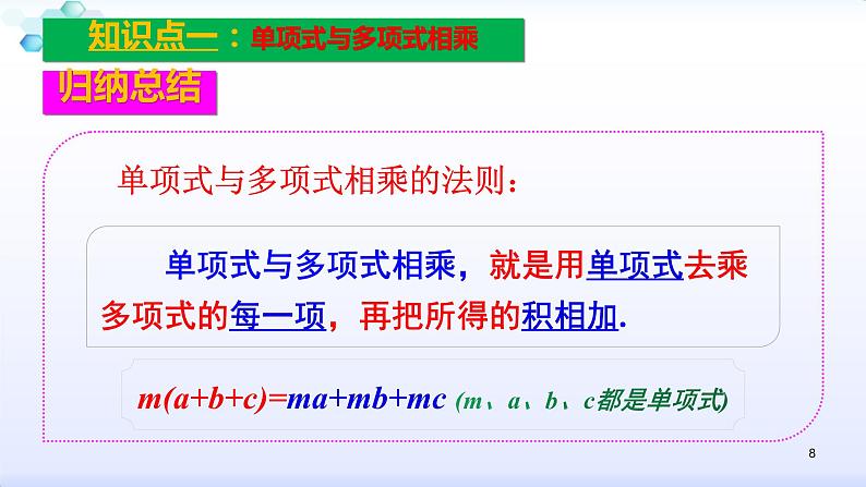 人教版八年级数学上册课件：14.1整式的乘法--1.4  整式的乘法（2）单项式乘多项式 (共21张PPT)第8页