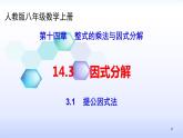 人教版八年级数学上册课件：14.3因式分解--3.1  提公因式 (共23张PPT)