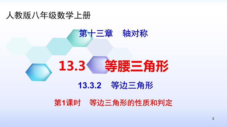 人教版八年级数学上册课件：13.3.2等边三角形的性质和判定(共27张PPT)第3页