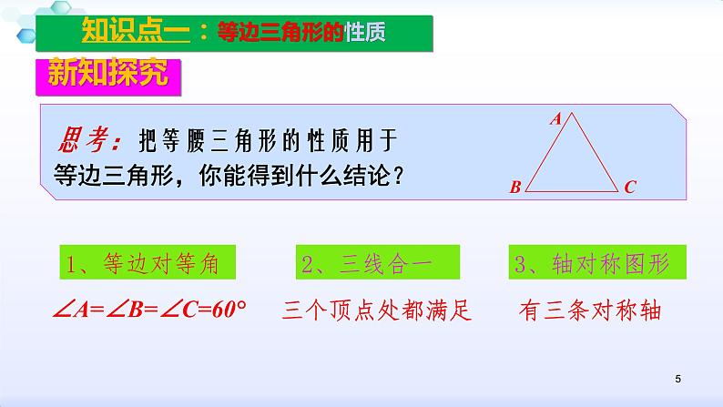 人教版八年级数学上册课件：13.3.2等边三角形的性质和判定(共27张PPT)第5页