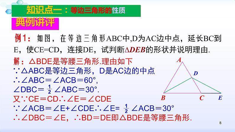 人教版八年级数学上册课件：13.3.2等边三角形的性质和判定(共27张PPT)第8页