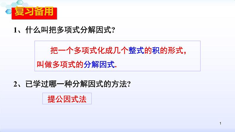 人教版八年级数学上册课件：14.3因式分解--3.2  公式法（1）平方差公式 (共24张PPT)第1页