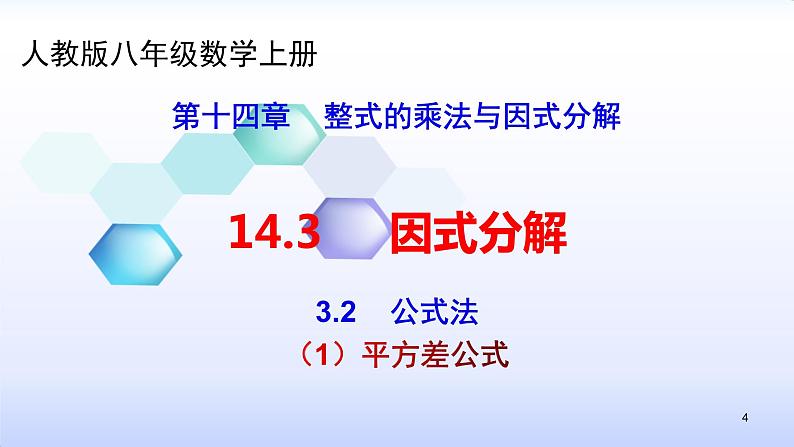 人教版八年级数学上册课件：14.3因式分解--3.2  公式法（1）平方差公式 (共24张PPT)第4页