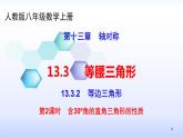 人教版八年级数学上册课件：13.3等腰三角形--3.2.2含30º角的直角三角形的性质(共21张PPT)