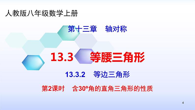 人教版八年级数学上册课件：13.3等腰三角形--3.2.2含30º角的直角三角形的性质(共21张PPT)第4页