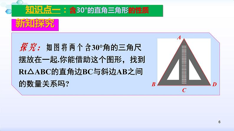 人教版八年级数学上册课件：13.3等腰三角形--3.2.2含30º角的直角三角形的性质(共21张PPT)第6页