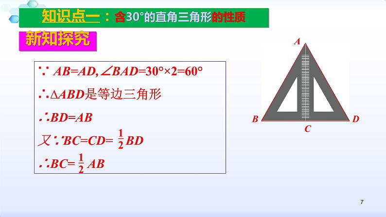 人教版八年级数学上册课件：13.3等腰三角形--3.2.2含30º角的直角三角形的性质(共21张PPT)第7页