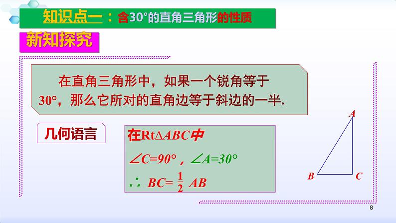 人教版八年级数学上册课件：13.3等腰三角形--3.2.2含30º角的直角三角形的性质(共21张PPT)第8页