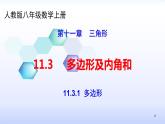 人教版八年级数学上册11.3.1  多边形 课件(共27张PPT)