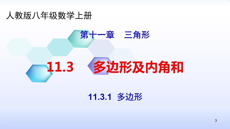 人教版八年级数学上册11.3.1  多边形 课件(共27张PPT)第3页