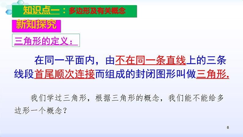 人教版八年级数学上册11.3.1  多边形 课件(共27张PPT)第6页