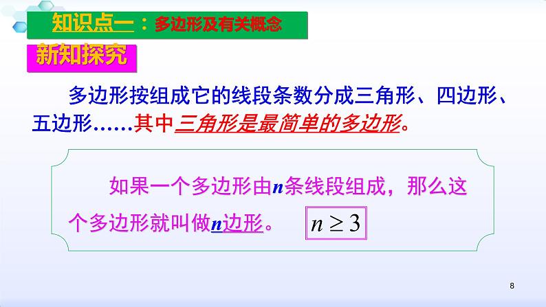 人教版八年级数学上册11.3.1  多边形 课件(共27张PPT)第8页