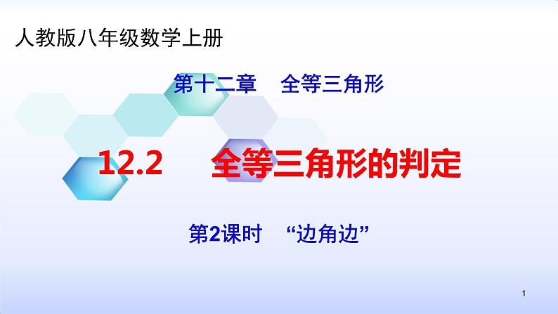 人教版八年级数学上册12.2.2  全等三角形的判定（2）边角边 课件（共26张PPT）01