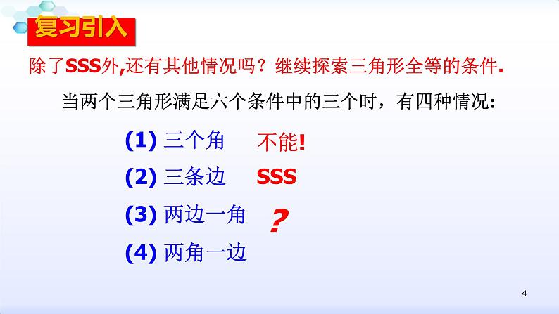 人教版八年级数学上册12.2.2  全等三角形的判定（2）边角边 课件（共26张PPT）04