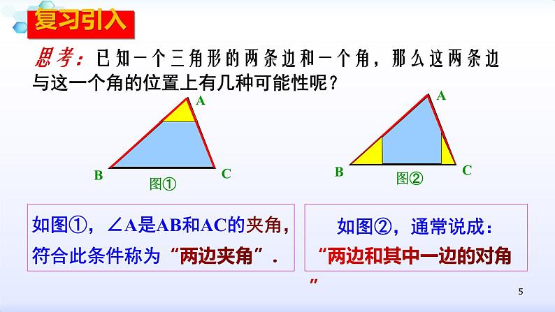 人教版八年级数学上册12.2.2  全等三角形的判定（2）边角边 课件（共26张PPT）05