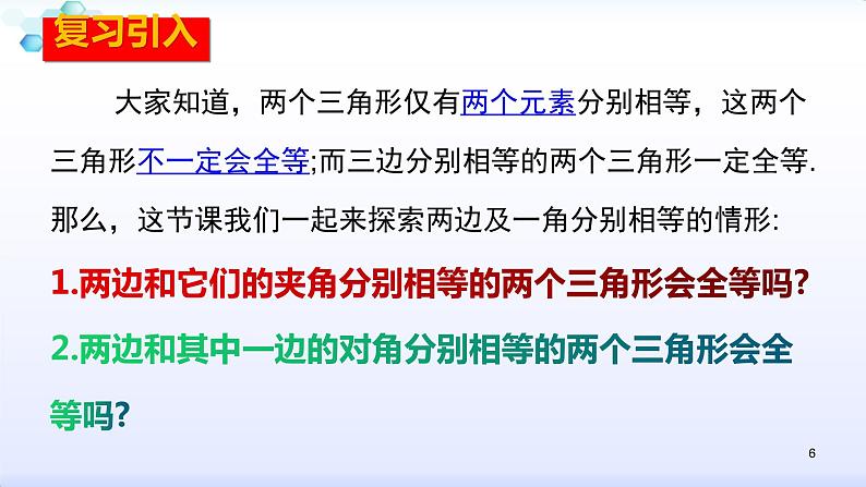 人教版八年级数学上册12.2.2  全等三角形的判定（2）边角边 课件（共26张PPT）06