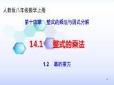 人教版八年级数学上册课件：14.1整式的乘法--1.2幂的乘方 (共26张PPT)