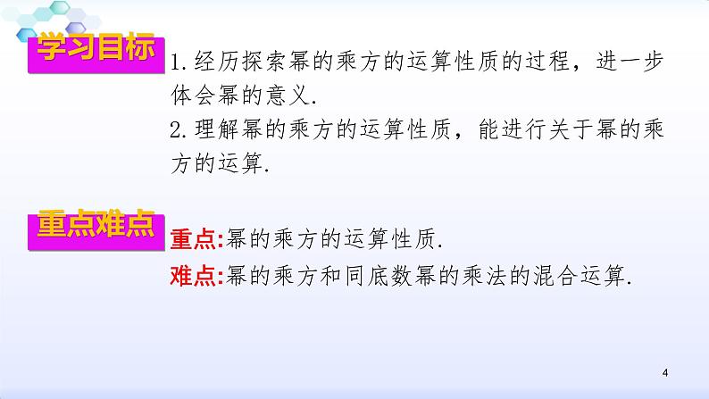 人教版八年级数学上册课件：14.1整式的乘法--1.2幂的乘方 (共26张PPT)04