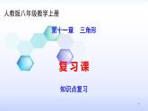 人教版八年级数学上册第11章 三角形--知识点复习 课件（共34张PPT）