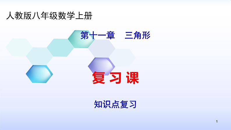 人教版八年级数学上册第11章 三角形--知识点复习 课件（共34张PPT）第1页