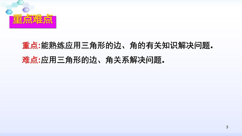 人教版八年级数学上册第11章 三角形--知识点复习 课件（共34张PPT）第3页