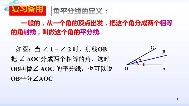 人教版八年级数学上册12.3.1  角的平分线的性质（1） 角平分线的性质（共28张PPT）(共28张PPT)课件PPT01