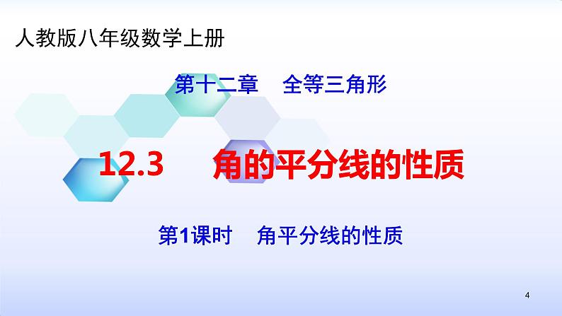 人教版八年级数学上册12.3.1  角的平分线的性质（1） 角平分线的性质（共28张PPT）(共28张PPT)课件PPT04