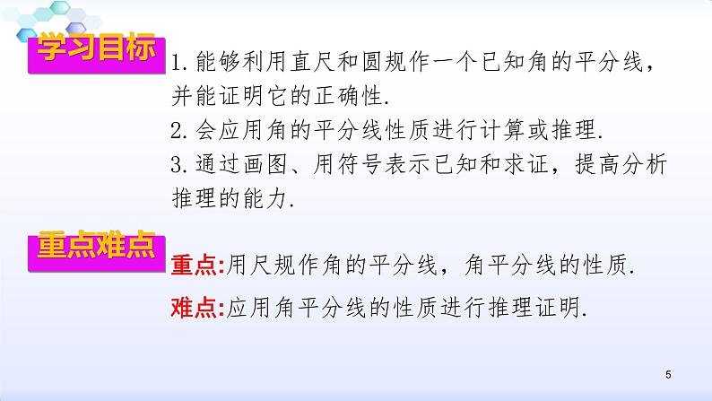 人教版八年级数学上册12.3.1  角的平分线的性质（1） 角平分线的性质（共28张PPT）(共28张PPT)课件PPT05