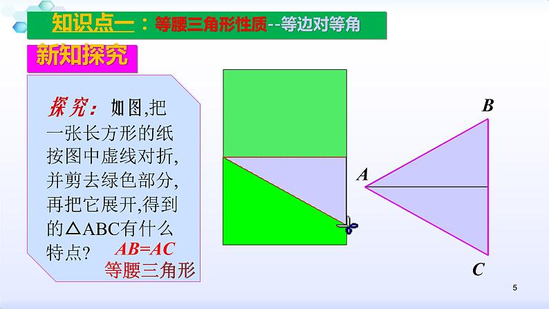 人教版八年级数学上册13.3 .1等腰三角形的性质课件（共34张PPT）第5页