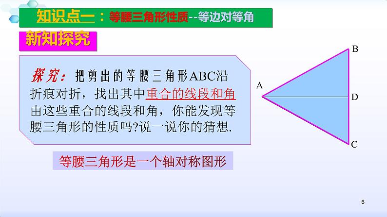 人教版八年级数学上册13.3 .1等腰三角形的性质课件（共34张PPT）第6页