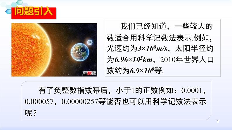 人教版八年级数学上册课件：15.2分式的运算--2.3  整数指数幂（2）科学记数法(共21张PPT)01